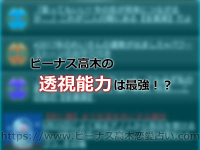 「当たる」と言われる所以は？ビーナス高木の占術に注目！