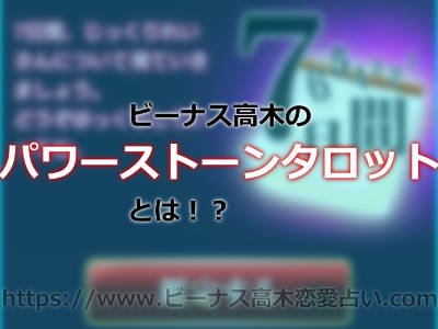 「当たる」と言われる所以は？ビーナス高木の占術に注目！